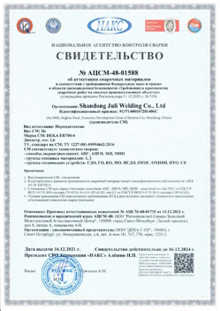 2021.12.16 Лыткарино - АЦСМ-48-01558 Свидетельство об аттестации сварочных материалов.
