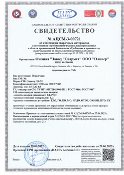 2022.06.29 Лыткарино - АЦСМ-3-00721 Свидетельство об аттестации сварочных материалов.